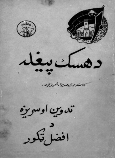 د هسک پېغله