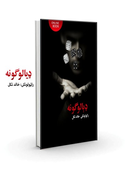 ډايلاګونه