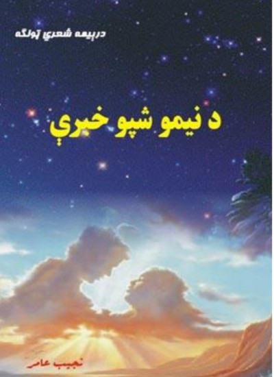 د نیمو شپو خبرې