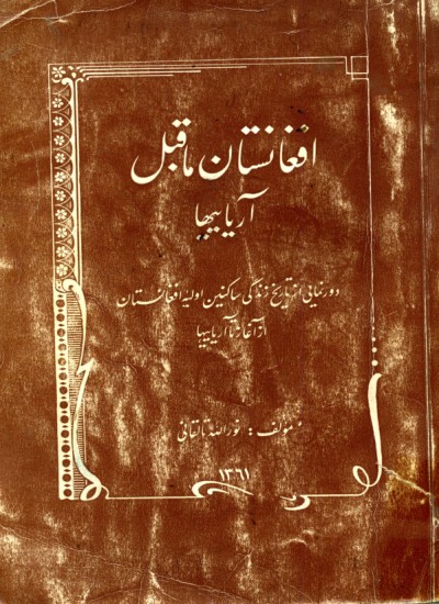 افغانستان ماقبل آریایی ها