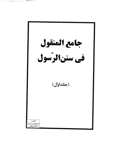 دانلود جامع المنقول فی سنن الرسول ج1