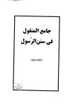 دانلود جامع المنقول فی سنن الرسول ج2 cover image
