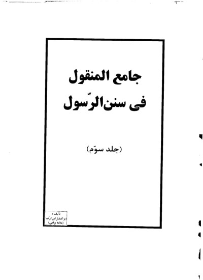 دانلود جامع المنقول فی سنن الرسول ج3