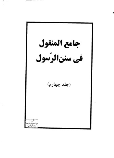 دانلود جامع المنقول فی سنن الرسول ج4