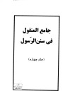 دانلود جامع المنقول فی سنن الرسول ج4 cover image
