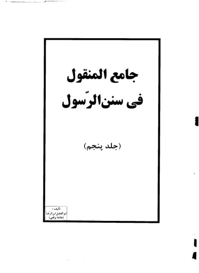 دانلود جامع المنقول فی سنن الرسول ج5