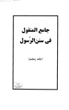 دانلود جامع المنقول فی سنن الرسول ج5 cover image