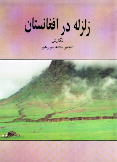 زلزله در افغانستان