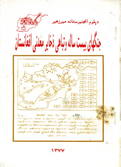 جنگ های بیست ساله و تباهی ذخایر معدنی افغانستان