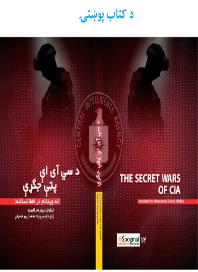د سي اي ای پټې جګړې