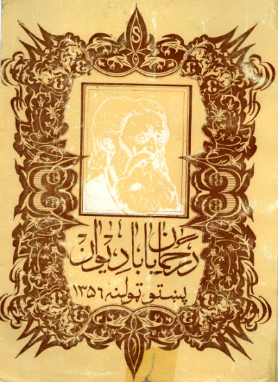 رحمان بابا دیوان