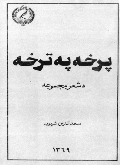 پرخه په ترخه