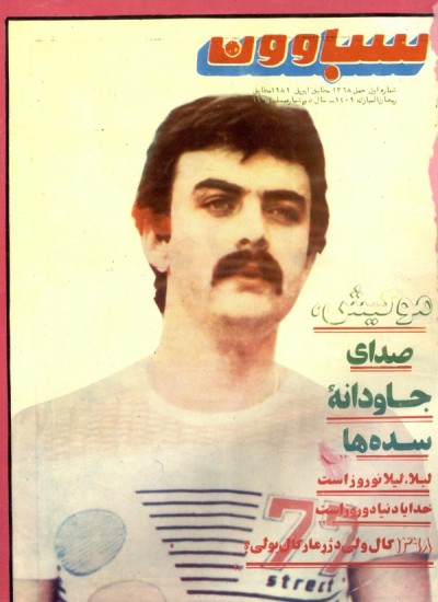 سباوون - 1 - 1368