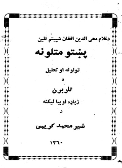 پښتو متلونه