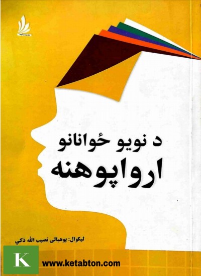 د نویو ځوانانو ارواپوهنه