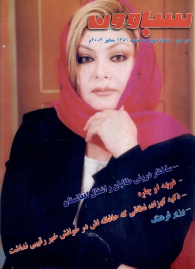 سباوون - 4 - 1381