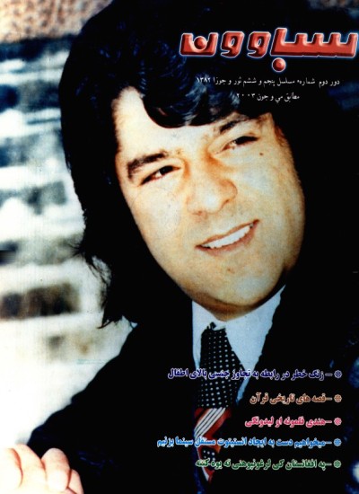 سباوون - 5 - 6 - 1382