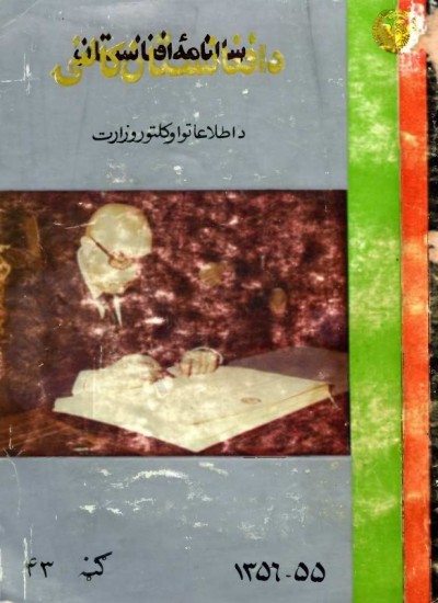 د افغانستان کالنۍ - 1356 - 1355