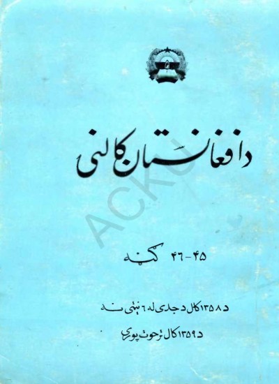 د افغانستان کالنۍ - 1359 - 1358