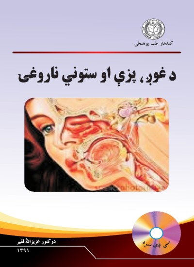 د غوږ، پزې او ستوني ناروغۍ