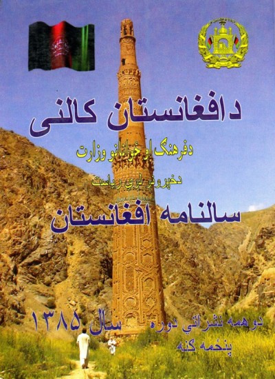 د افغانستان کالنۍ - 1385