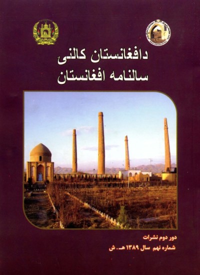 د افغانستان کالنۍ - 1389