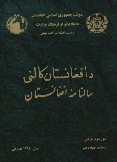 د افغانستان کالنۍ - 1394