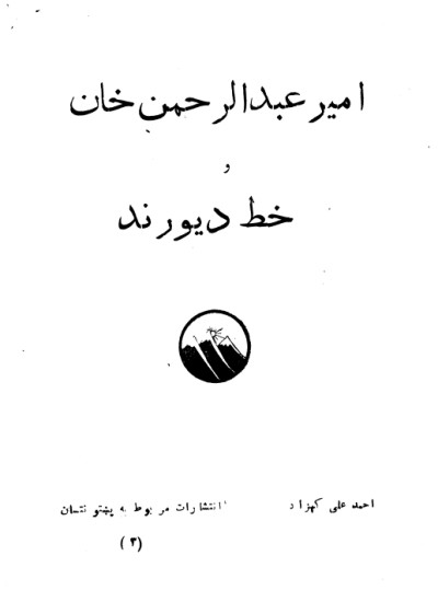 امیر عبدالرحمن خان و خط دیورند