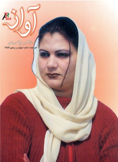 آواز - 5 - 4 - 1383