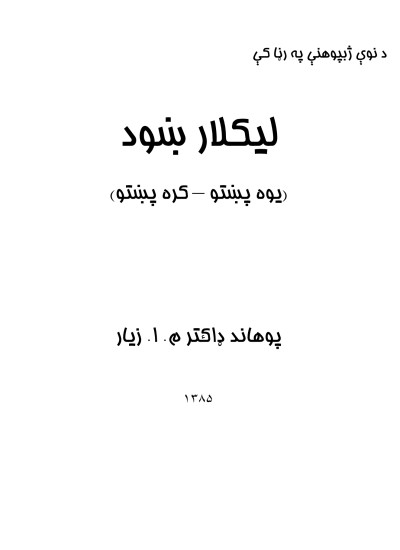 لیکلارښود (یوه پښتو - کره پښتو)