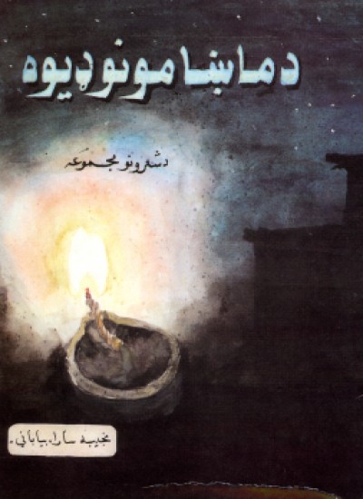 د ماښامونو ډیوه
