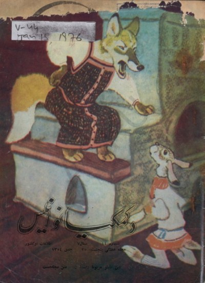 د کمکیانو انیس - 44 - 1354