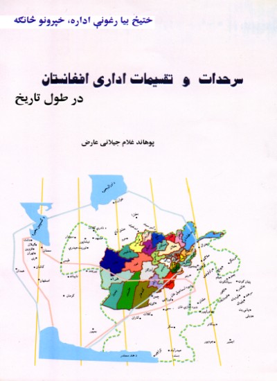 سرحدات و تقسیمات اداری افغانستان در طول تاریخ