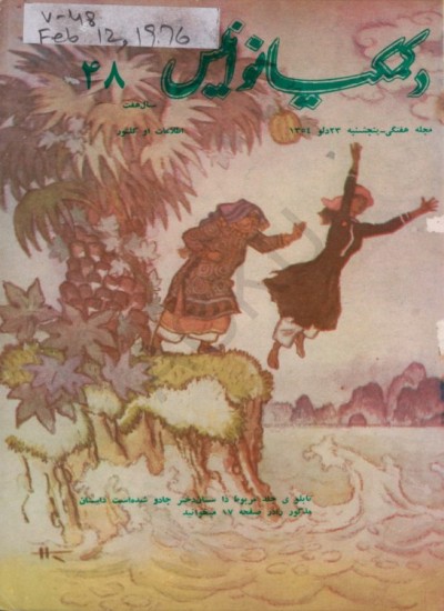 د کمکیانو انیس - 48 - 1354