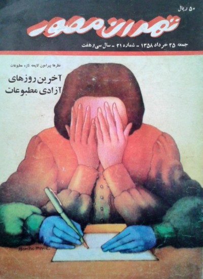 تهران مصور - 21 - 1358