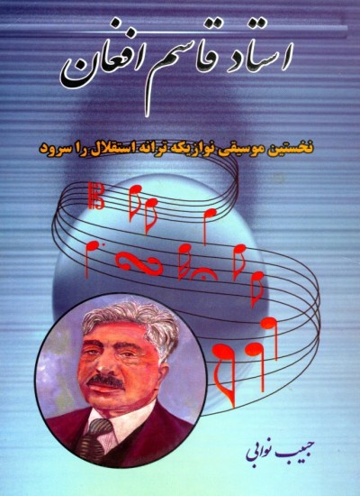 استاد قاسم اففان