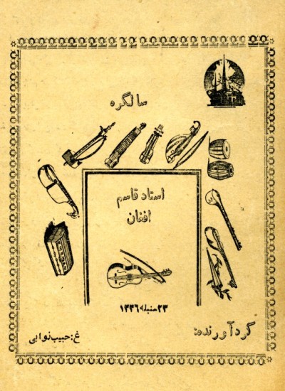 سالگرهء استاد قاسم افغان