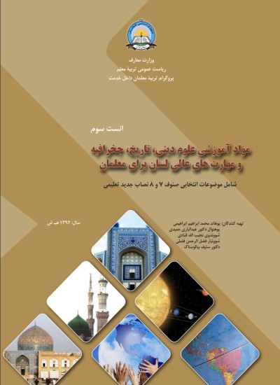 مواد آموزشی علوم دینی، تاریخ، جغرافیه و مهارت های عالی لسان برای معلمان صنف ۷ الی ۸ - انست سوم