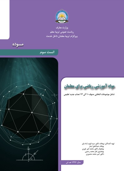 مواد آموزشی ریاضی صنوف ۱۰ الی ۱۲ - انست سوم
