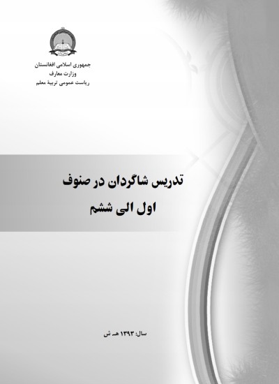 تدریس شاگردان در صنوف اول الی ششم - انست ۴