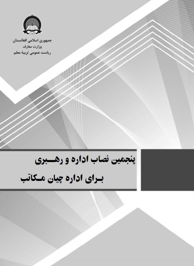 اداره و رهبری برای اداره چیان مکاتب