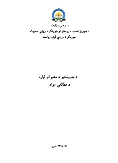 د ښوونځيو د مديرانو لپاره د مطالعې مواد