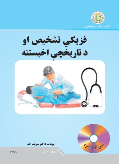 فزیکې تشخیص او د تاریخچې اخیستنه