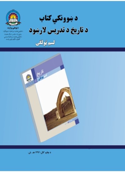 د لسم ټولګي تاریخ مضمون د تمرینونو حل