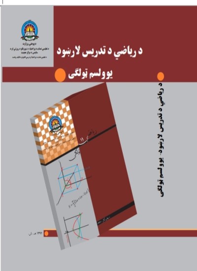 د یوولسم صنف ریاضي تمرینونو حل