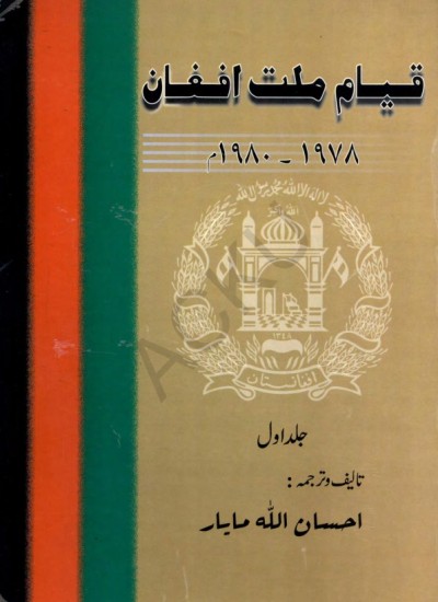 قیام ملت افغان - جلد 1
