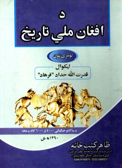 د افغان ملي تاریخ - 1