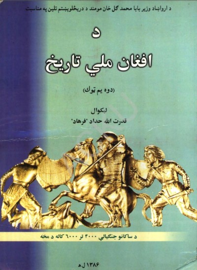 د افغان ملي تاریخ - 2
