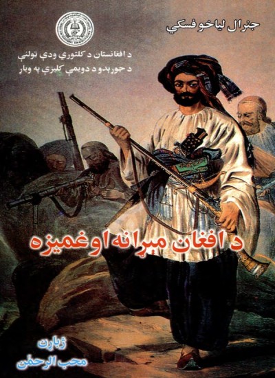 د اففان مېړانه او غمیزه