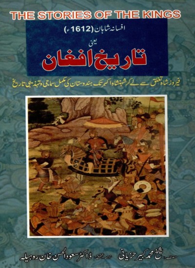 افسانهء شاهان یعنی تاریخ افغان